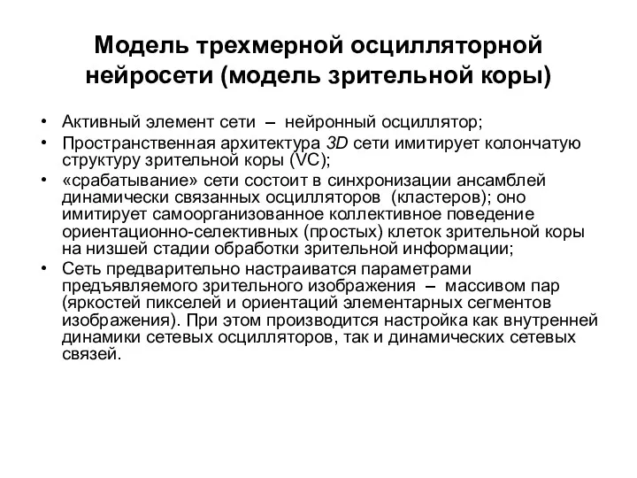 Модель трехмерной осцилляторной нейросети (модель зрительной коры) Активный элемент сети – нейронный осциллятор;