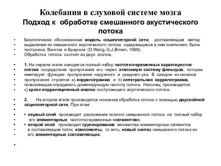 Колебания в слуховой системе мозга Подход к обработке смешанного акустического потока Биологически обоснованная