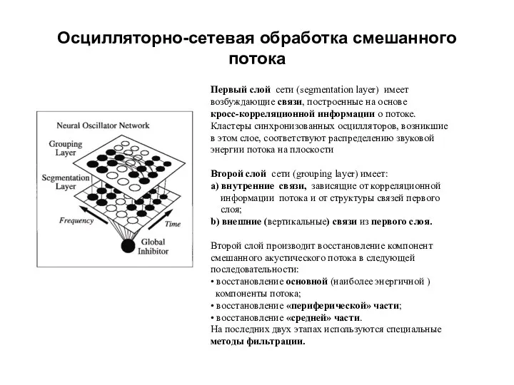 Осцилляторно-сетевая обработка смешанного потока Первый слой сети (segmentation layer) имеет возбуждающие связи, построенные