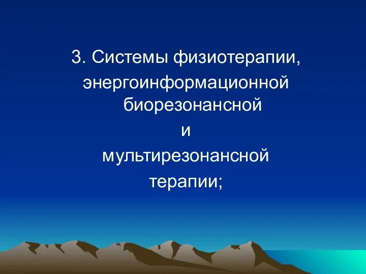 3. Системы физиотерапии, энергоинформационной биорезонансной и мультирезонансной терапии;