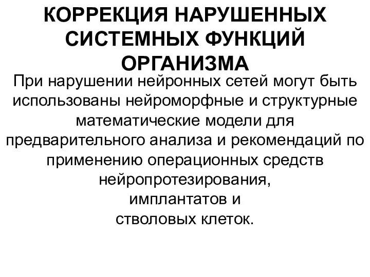 КОРРЕКЦИЯ НАРУШЕННЫХ СИСТЕМНЫХ ФУНКЦИЙ ОРГАНИЗМА При нарушении нейронных сетей могут быть использованы нейроморфные