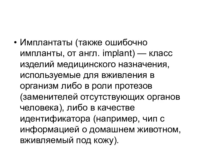 Имплантаты (также ошибочно импланты, от англ. implant) — класс изделий медицинского назначения, используемые