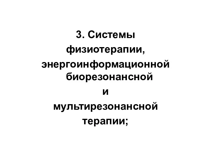 3. Системы физиотерапии, энергоинформационной биорезонансной и мультирезонансной терапии;