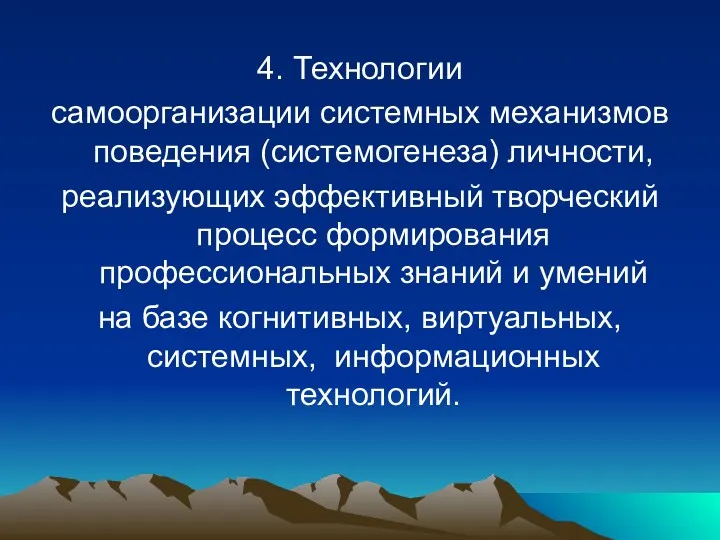 4. Технологии самоорганизации системных механизмов поведения (системогенеза) личности, реализующих эффективный творческий процесс формирования