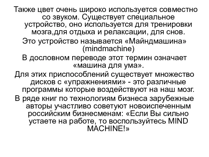 Также цвет очень широко используется совместно со звуком. Существует специальное устройство, оно используется