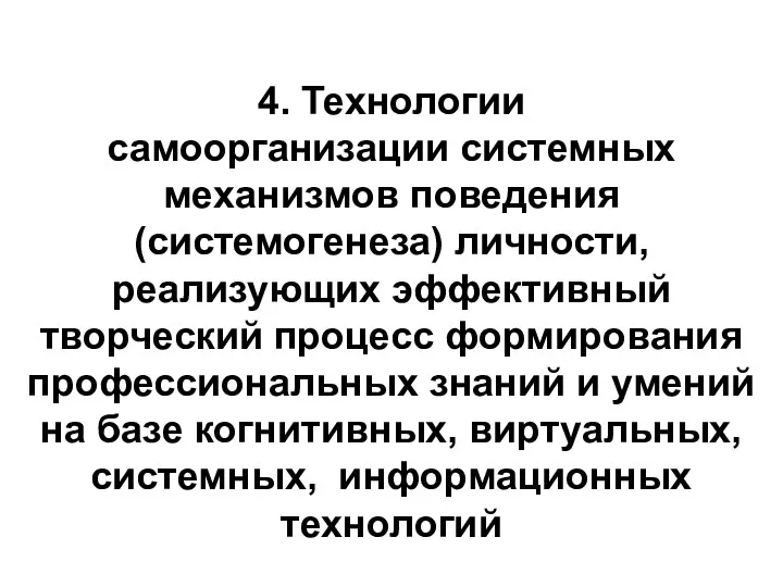 4. Технологии самоорганизации системных механизмов поведения (системогенеза) личности, реализующих эффективный творческий процесс формирования