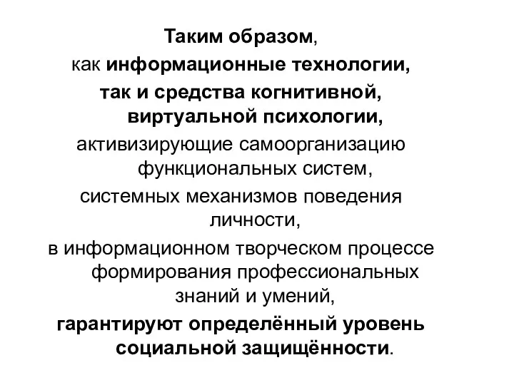 Таким образом, как информационные технологии, так и средства когнитивной, виртуальной психологии, активизирующие самоорганизацию