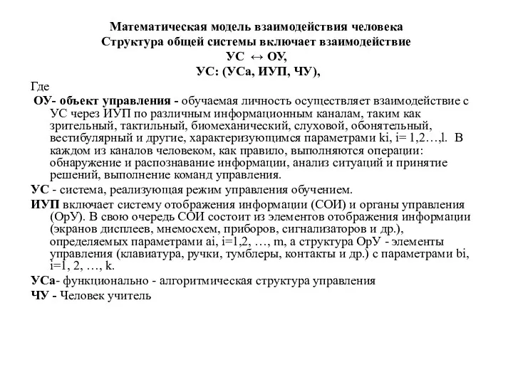 Математическая модель взаимодействия человека Структура общей системы включает взаимодействие УС ↔ ОУ, УС: