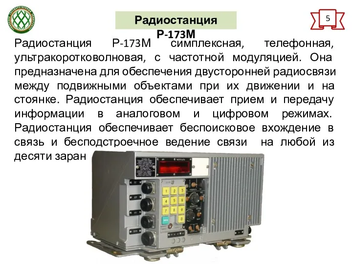 5 Радиостанция Р-173М Радиостанция Р-173М симплексная, телефонная, ультракоротковолновая, с частотной