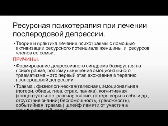 Ресурсная психотерапия при лечении послеродовой депрессии. Теория и практика лечения