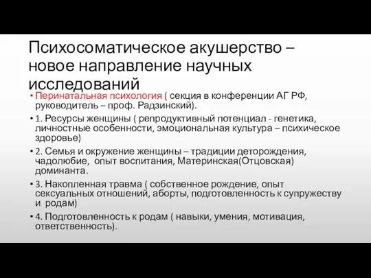 Психосоматическое акушерство – новое направление научных исследований Перинатальная психология (