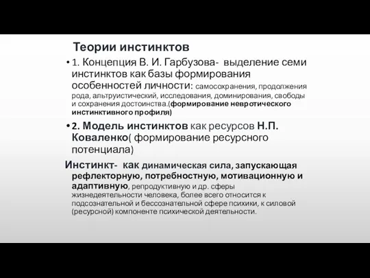 Теории инстинктов 1. Концепция В. И. Гарбузова- выделение семи инстинктов