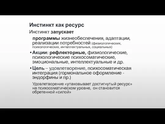 Инстинкт как ресурс Инстинкт запускает программы жизнеобеспечения, адаптации, реализации потребностей