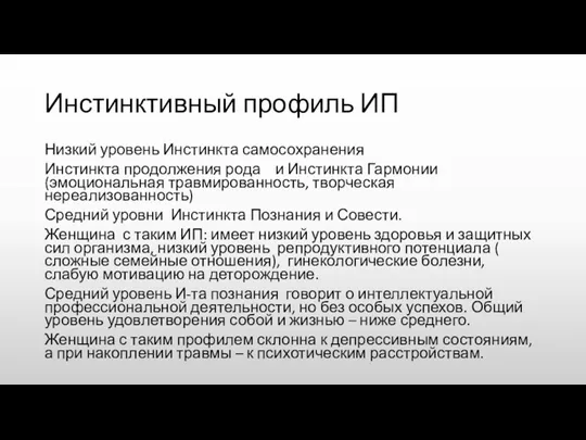 Инстинктивный профиль ИП Низкий уровень Инстинкта самосохранения Инстинкта продолжения рода