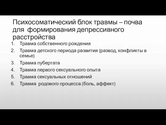 Психосоматический блок травмы – почва для формирования депрессивного расстройства Травма