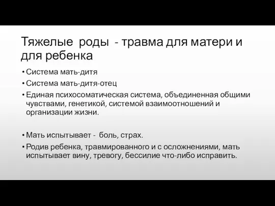 Тяжелые роды - травма для матери и для ребенка Система