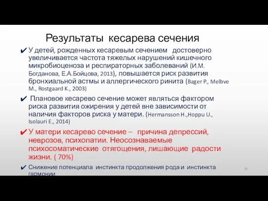 Результаты кесарева сечения У детей, рожденных кесаревым сечением достоверно увеличивается