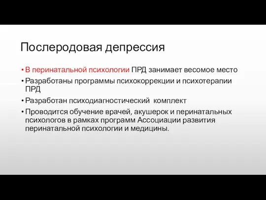 Послеродовая депрессия В перинатальной психологии ПРД занимает весомое место Разработаны