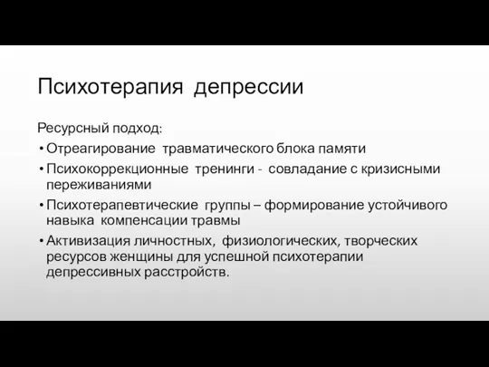 Психотерапия депрессии Ресурсный подход: Отреагирование травматического блока памяти Психокоррекционные тренинги