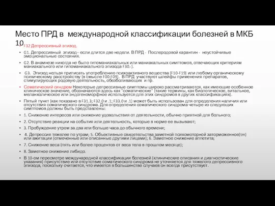 Место ПРД в международной классификации болезней в МКБ 10 F32