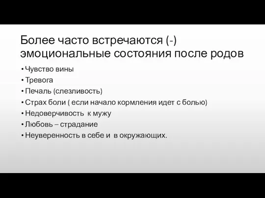 Более часто встречаются (-) эмоциональные состояния после родов Чувство вины