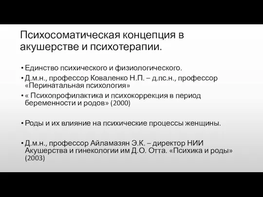 Психосоматическая концепция в акушерстве и психотерапии. Единство психического и физиологического.