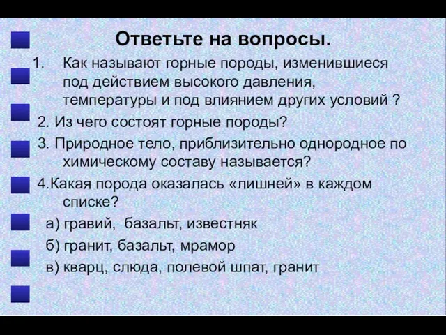 Ответьте на вопросы. Как называют горные породы, изменившиеся под действием