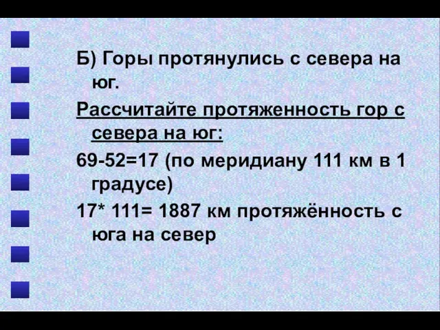 Б) Горы протянулись с севера на юг. Рассчитайте протяженность гор