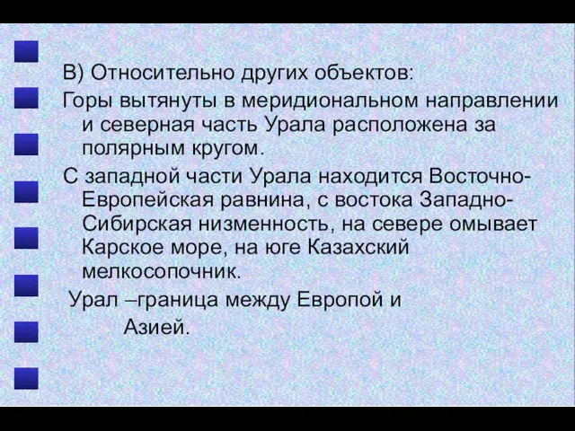 В) Относительно других объектов: Горы вытянуты в меридиональном направлении и