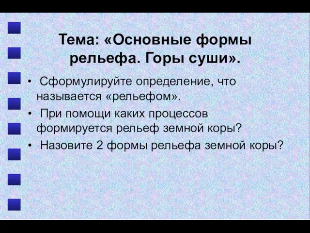 Тема: «Основные формы рельефа. Горы суши». Сформулируйте определение, что называется