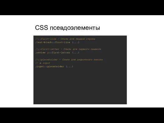 CSS псевдоэлементы //::first-line - Стили для первой строки .text-block::first-line {...}