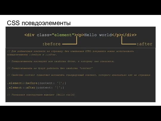 CSS псевдоэлементы // Для добавления контента на страницу без изменения