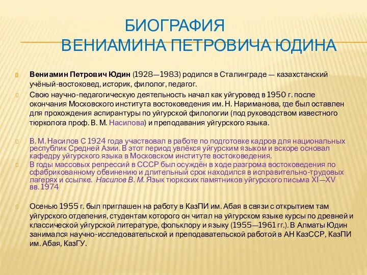 БИОГРАФИЯ ВЕНИАМИНА ПЕТРОВИЧА ЮДИНА Вениамин Петрович Юдин (1928—1983) родился в