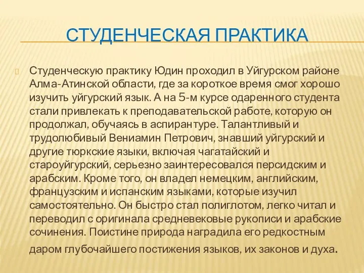 СТУДЕНЧЕСКАЯ ПРАКТИКА Студенческую практику Юдин проходил в Уйгурском районе Алма-Атинской