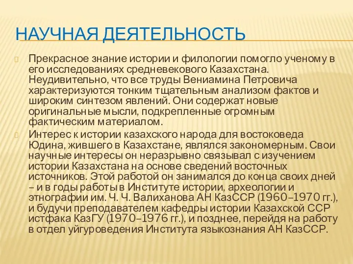 НАУЧНАЯ ДЕЯТЕЛЬНОСТЬ Прекрасное знание истории и филологии помогло ученому в