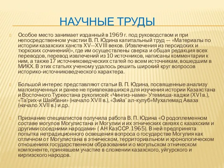 НАУЧНЫЕ ТРУДЫ Особое место занимает изданный в 1969 г. под