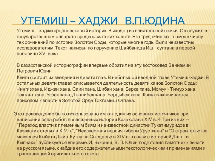 УТЕМИШ – ХАДЖИ В.П.ЮДИНА Утемиш – хаджи средневековый историк. Выходец