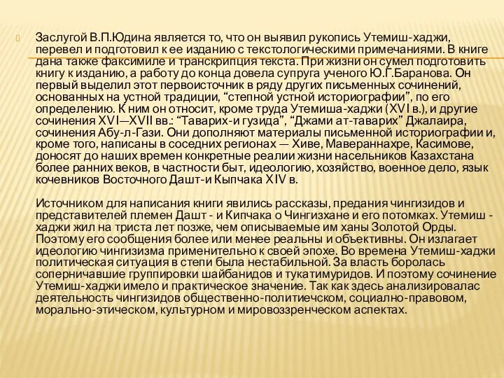 Заслугой В.П.Юдина является то, что он выявил рукопись Утемиш-хаджи, перевел