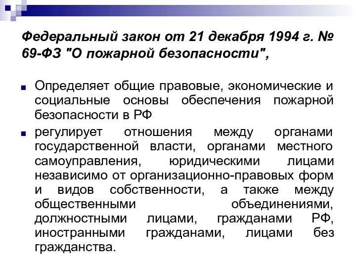 Федеральный закон от 21 декабря 1994 г. № 69-ФЗ "О пожарной безопасности", Определяет