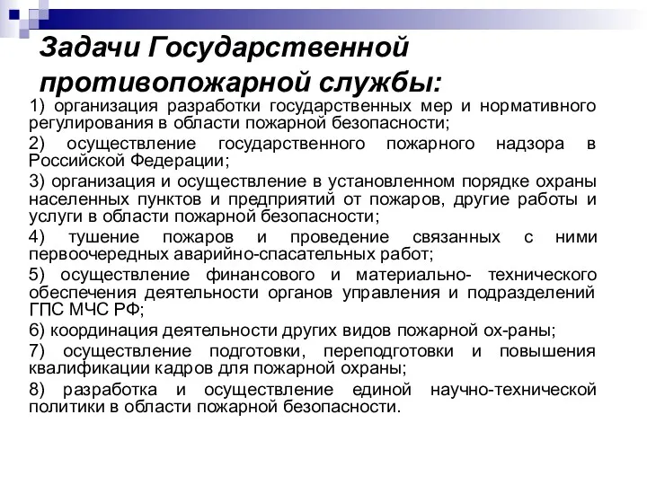 Задачи Государственной противопожарной службы: 1) организация разработки государственных мер и нормативного регулирования в