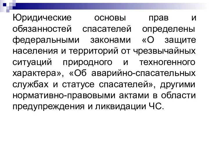 Юридические основы прав и обязанностей спасателей определены федеральными законами «О защите населения и