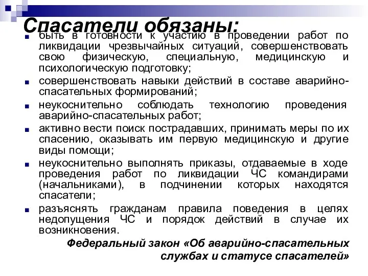 Спасатели обязаны: быть в готовности к участию в проведении работ по ликвидации чрезвычайных