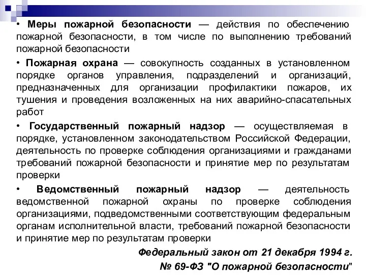 • Меры пожарной безопасности — действия по обеспечению пожарной безопасности, в том числе