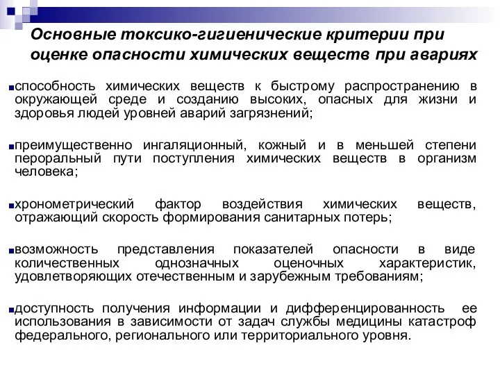 Основные токсико-гигиенические критерии при оценке опасности химических веществ при авариях способность химических веществ