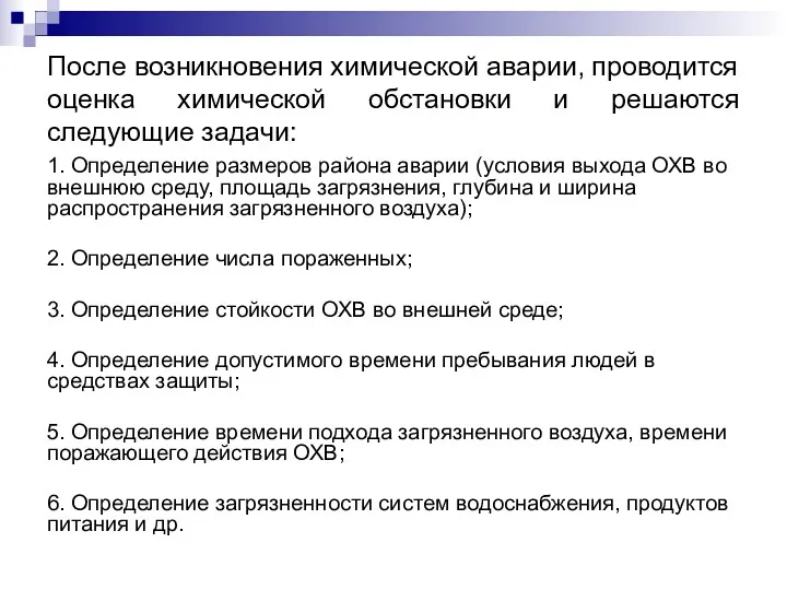 После возникновения химической аварии, проводится оценка химической обстановки и решаются