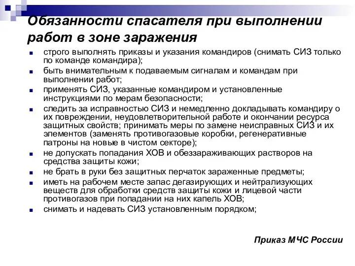 Обязанности спасателя при выполнении работ в зоне заражения строго выполнять приказы и указания