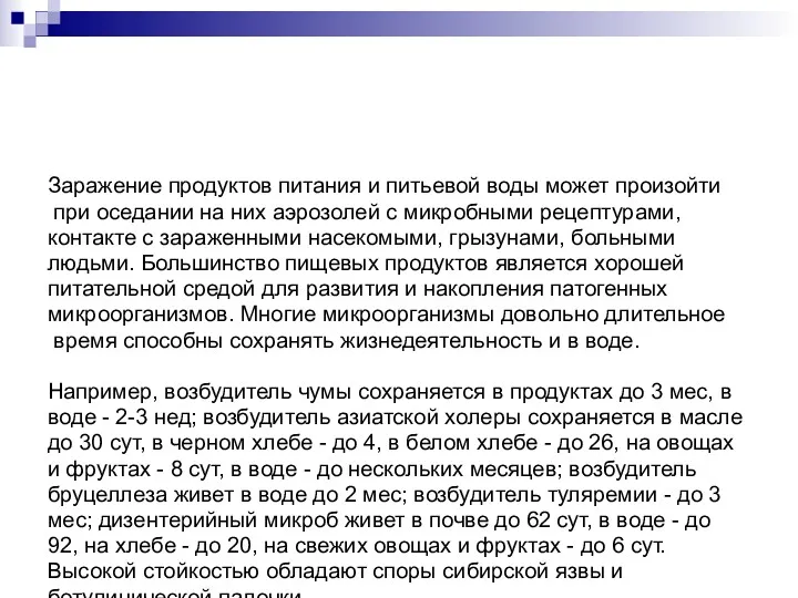 Заражение продуктов питания и питьевой воды может произойти при оседании на них аэрозолей