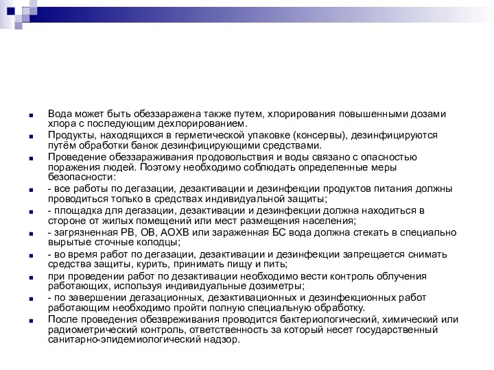 Вода может быть обеззаражена также путем, хлорирования повышенными дозами хлора с последующим дехлорированием.