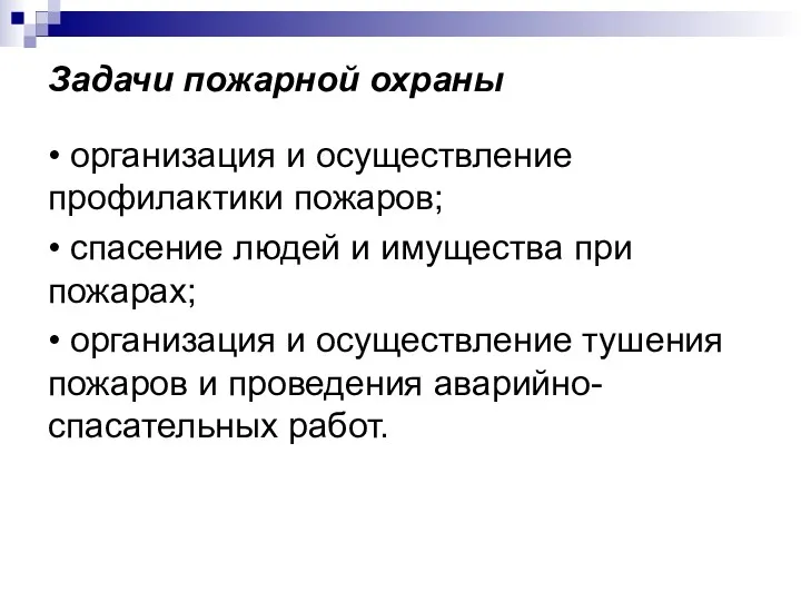 Задачи пожарной охраны • организация и осуществление профилактики пожаров; • спасение людей и