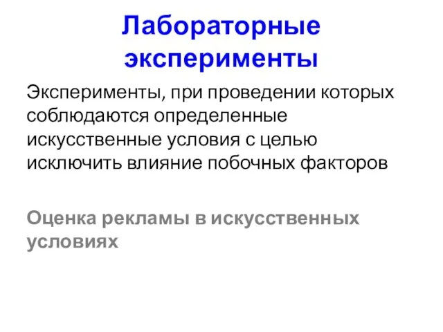 Лабораторные эксперименты Эксперименты, при проведении которых соблюдаются определенные искусственные условия